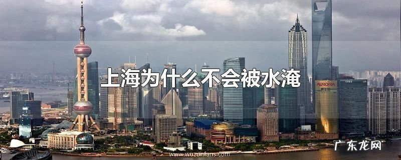 上海为什么不会被水淹