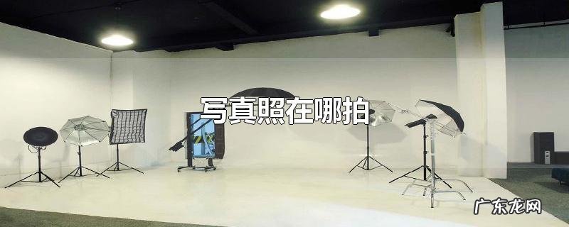写真照在哪拍