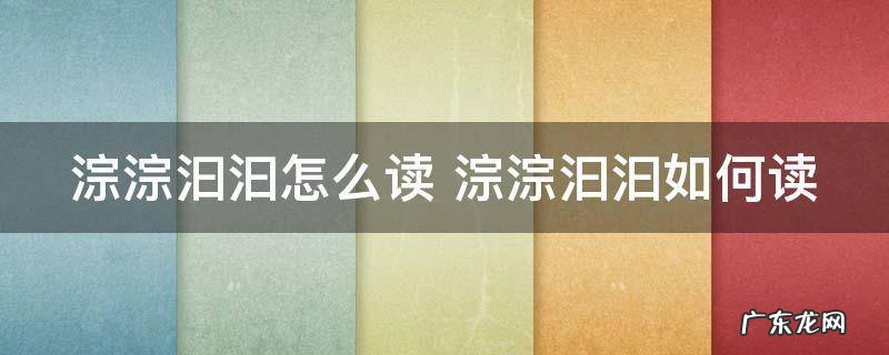 淙淙汩汩怎么读 淙淙汩汩如何读