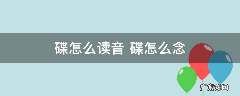 碟怎么读音 碟怎么念