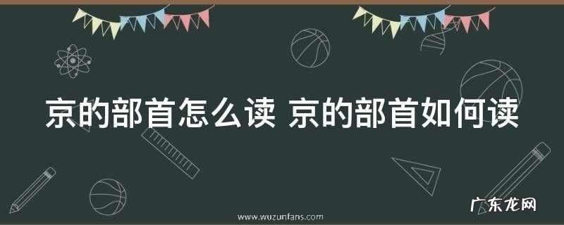 京的部首怎么读 京的部首如何读
