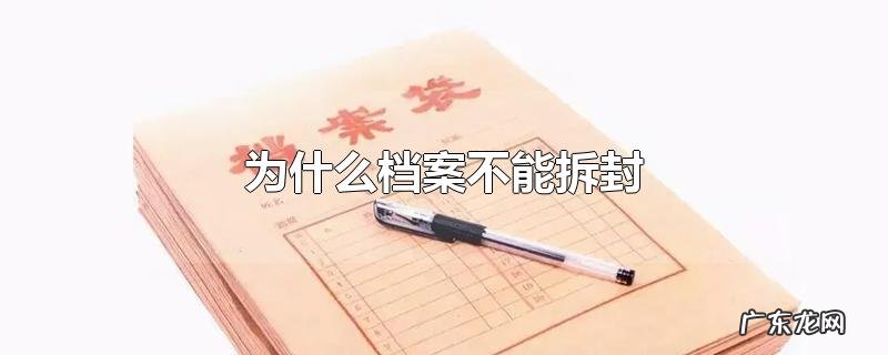 为什么档案不能拆封