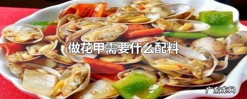 做花甲需要什么配料