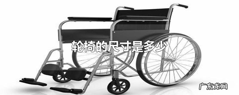 轮椅的尺寸是多少