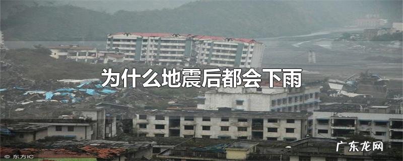 为什么地震后都会下雨