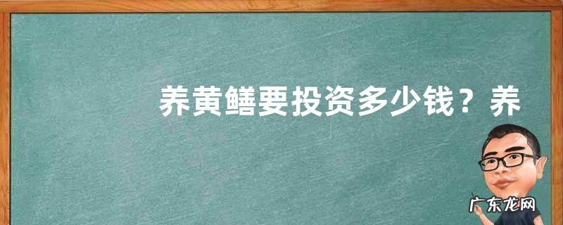 养黄鳝要投资多少钱?养殖的发展前景怎么样