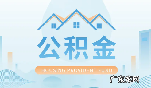 公积金是不是尽量不要提出来