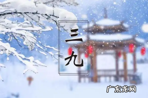 2023年三九天的起止时间