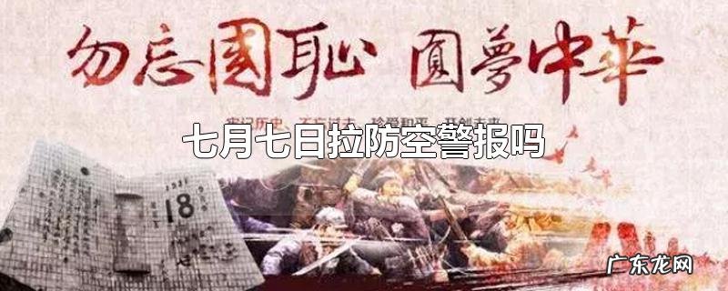 七月七日拉防空警报吗