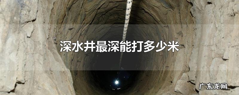 深水井最深能打多少米
