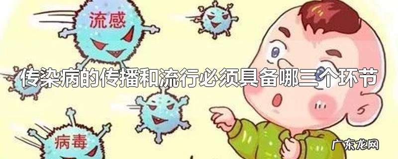 传染病的传播和流行必须具备哪三个环节