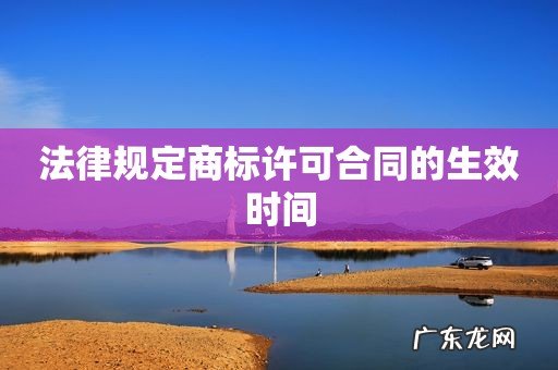 法律规定商标许可合同的生效时间