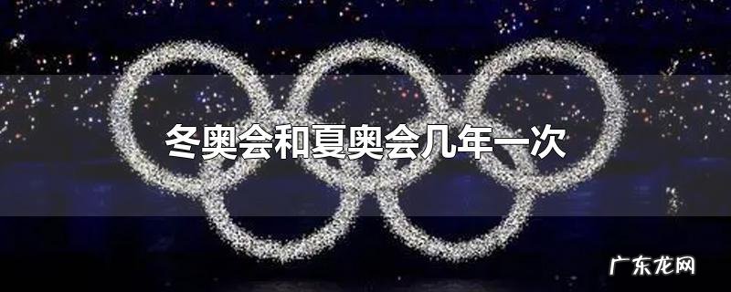 冬奥会和夏奥会几年一次