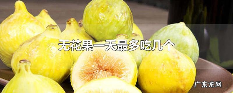 无花果一天最多吃几个