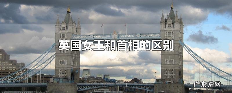 英国女王和首相的区别
