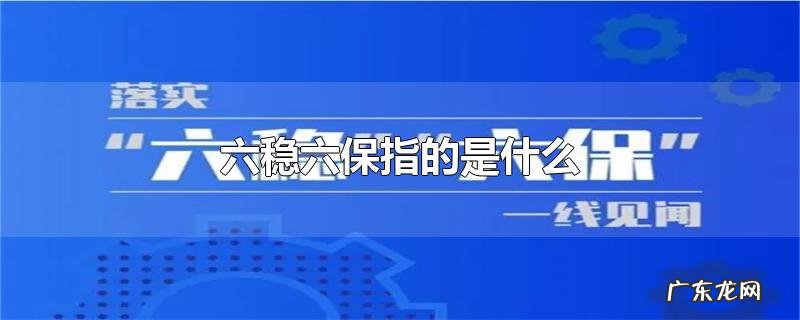 六稳六保指的是什么