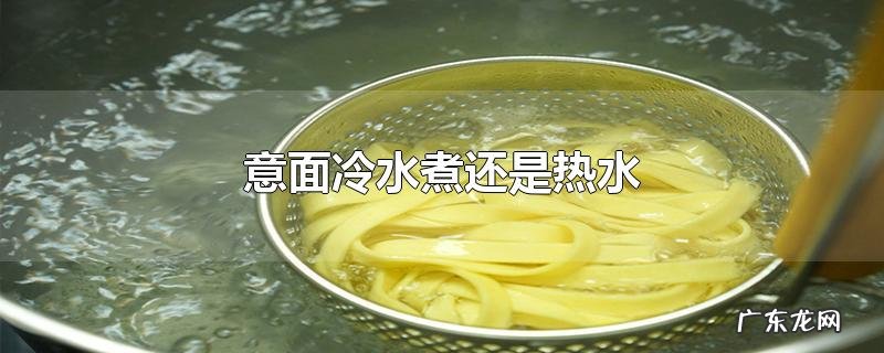 意面冷水煮还是热水