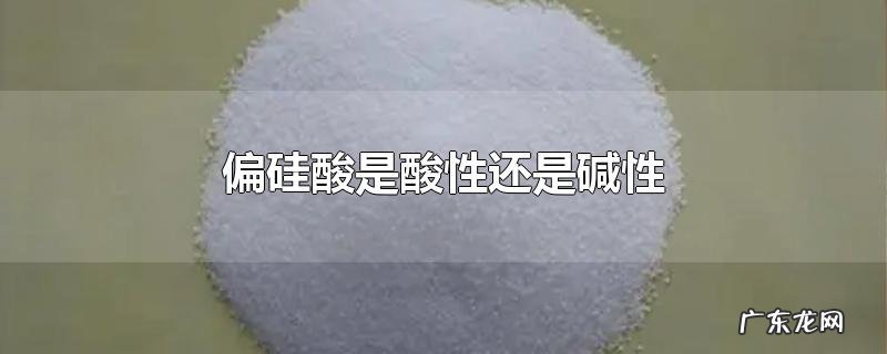 偏硅酸是酸性还是碱性