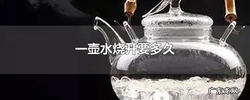 一壶水烧开要多久
