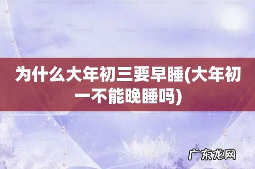 大年初一不能晚睡吗 为什么大年初三要早睡