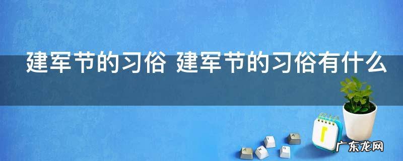建军节的习俗 建军节的习俗有什么
