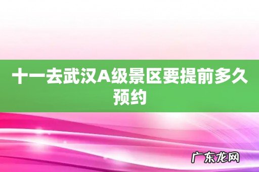 十一去武汉A级景区要提前多久预约