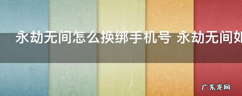 永劫无间怎么换绑手机号 永劫无间如何换绑手机号