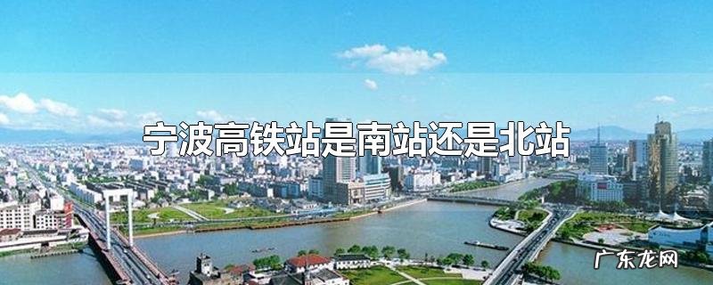 宁波高铁站是南站还是北站