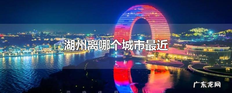 湖州离哪个城市最近