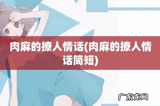 肉麻的撩人情话简短 肉麻的撩人情话