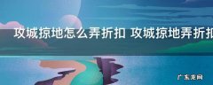 攻城掠地怎么弄折扣 攻城掠地弄折扣怎么做