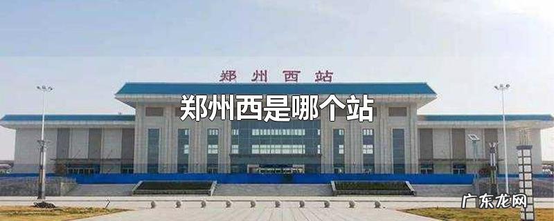 郑州西是哪个站