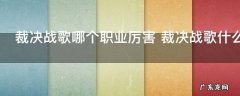 裁决战歌哪个职业厉害 裁决战歌什么职业打架厉害