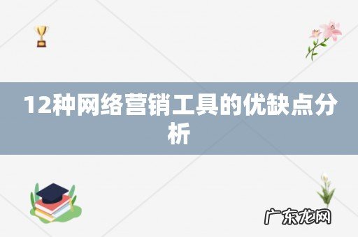 12种网络营销工具的优缺点分析