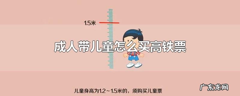 成人带儿童怎么买高铁票
