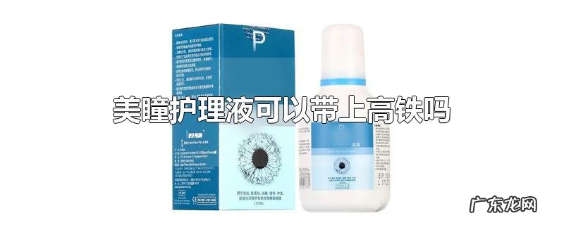美瞳护理液可以带上高铁吗