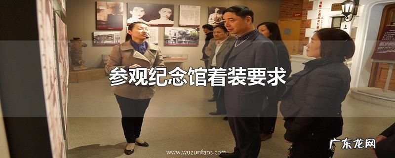 参观纪念馆着装要求