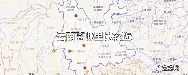 云南离哪里比较近