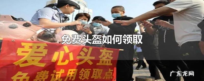 免费头盔如何领取