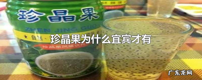 珍晶果为什么宜宾才有