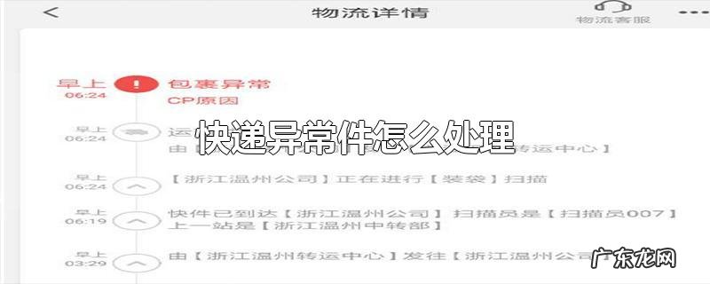 快递异常件怎么处理