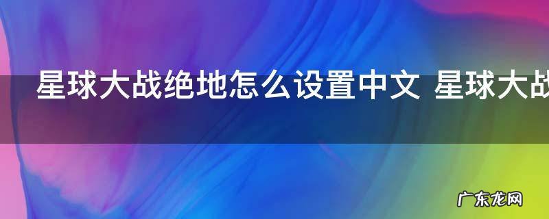 星球大战绝地怎么设置中文 星球大战绝地如何设置中文