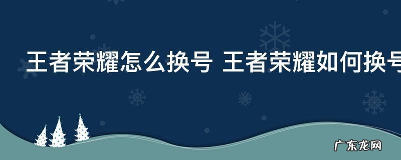 王者荣耀怎么换号 王者荣耀如何换号