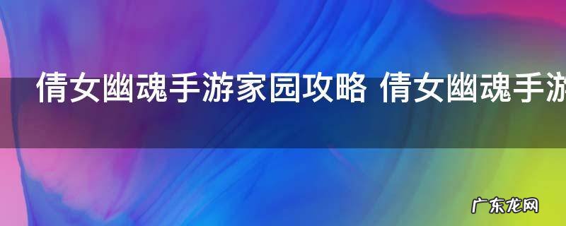 倩女幽魂手游家园攻略 倩女幽魂手游家园怎么玩