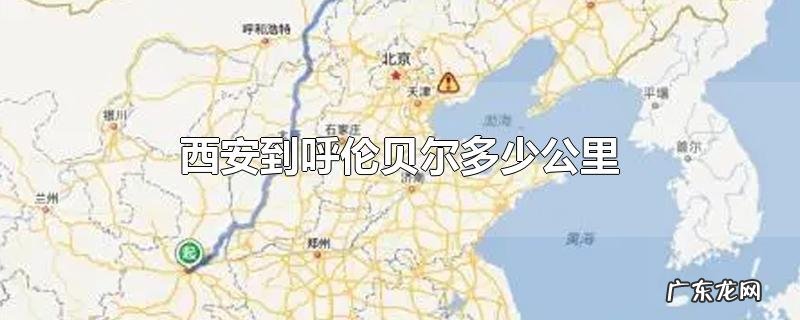 西安到呼伦贝尔多少公里
