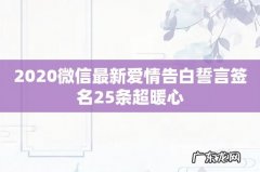 2020微信最新爱情告白誓言签名25条超暖心