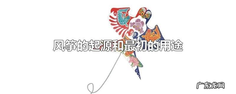 风筝的起源和最初的用途