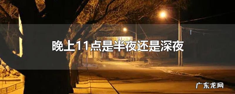 晚上11点是半夜还是深夜