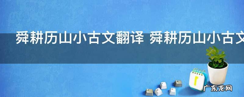 舜耕历山小古文翻译 舜耕历山小古文译文是什么