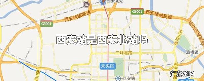 西安站是西安北站吗